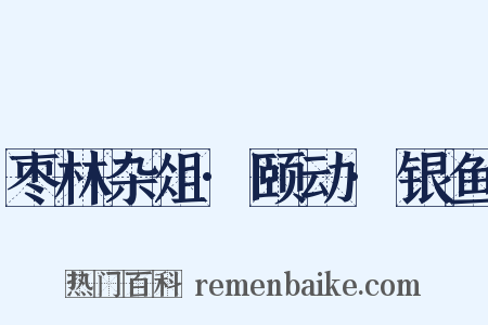 枣林杂俎·颐动·银鱼是什么意思的图片